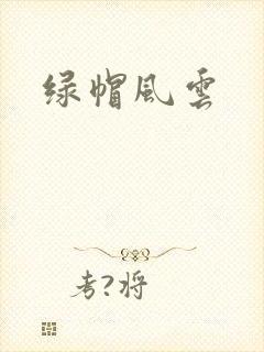 绿帽风云