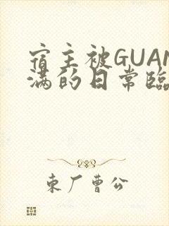 宿主被GUAN满的日常临安校园
