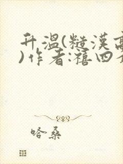 升温(糙汉高干)作者:禧四爷