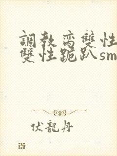 调教脔双性美人双性跪趴sm封面