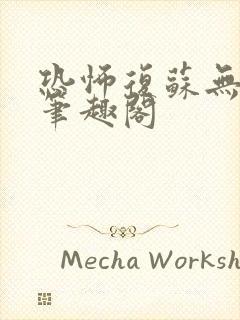 恐怖复苏无删减笔趣阁