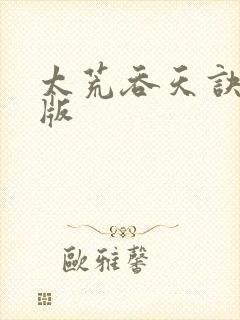 太荒吞天诀完整版