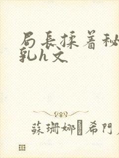 局长揉着秘书的乳h文