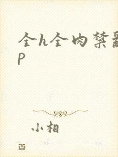 全h全肉禁乱np