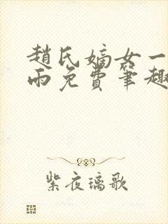 赵氏嫡女一蓑烟雨免费笔趣完整版封面