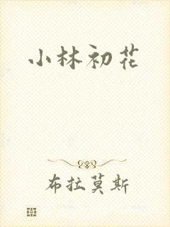 小林初花