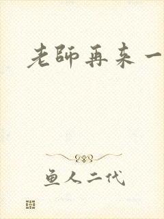 老师再来一次