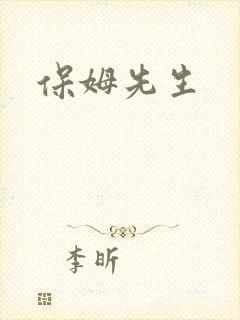 保姆先生封面