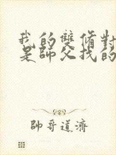 我的双修对象都是师父找的小说