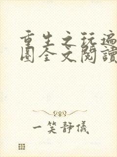 重生之玩遍娱乐圈全文阅读