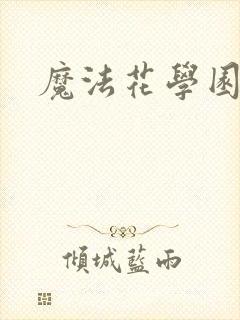 魔法花学园封面