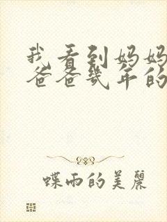 我看到妈妈吃了爸爸几年的菜封面