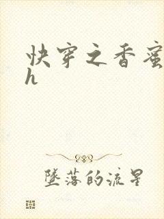 快穿之香蜜横流h