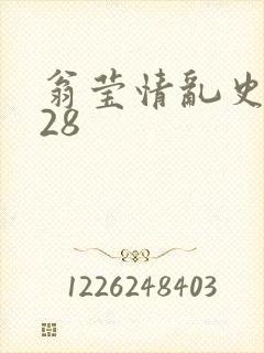 翁莹情乱史1～28封面