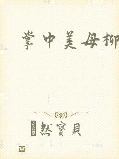 掌中美母柳玉茹
