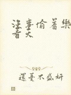 没事偷着乐 爱看天