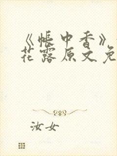 《帐中香》金银花露原文免费无弹窗