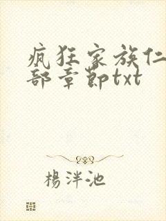 疯狂家族仁昌全部章节txt
