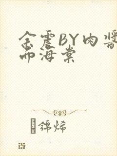 余震BY肉酱意面海棠