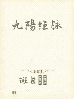 九阳绝脉