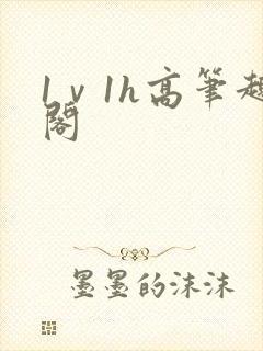 1ⅴ1h高笔趣阁封面