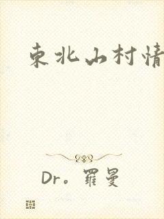 东北山村情事封面