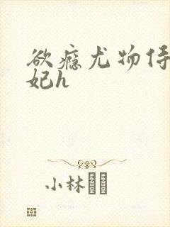 欲瘾尤物侍卫蕊妃h