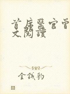 首席医官曾毅全文阅读