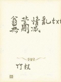 翁莹情乱txt无删减