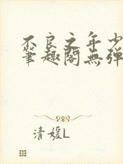 不良之年少轻狂笔趣阁无弹窗封面