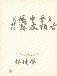 《帐中香》金银花露左相右相