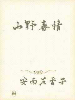 山野春情封面