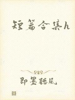 短篇合集h