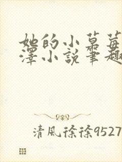 她的小草莓魏承泽小说笔趣阁