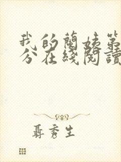 我的兰姨第一部分在线阅读