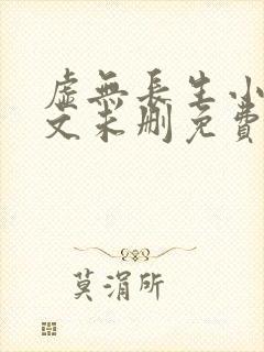 虚无长生小说全文未删免费txt封面