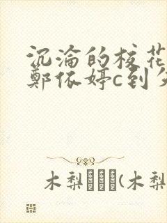 沉沦的校花奴性郑依婷c到失禁封面