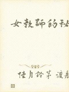 女教师的秘密