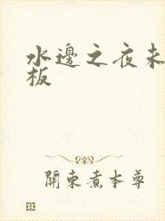 水边之夜未增减板