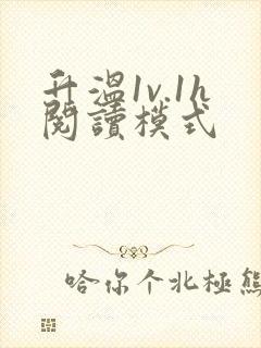 升温1v.1h阅读模式