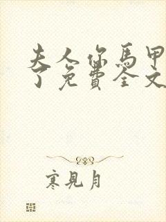 夫人你马甲又掉了免费全文阅读