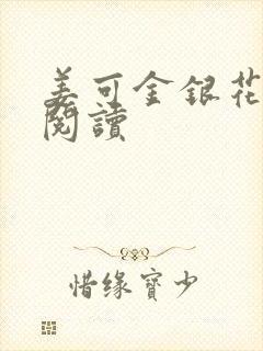 姜可金银花原文阅读