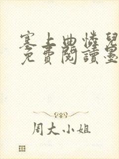 塞上曲怜儿全文免费阅读墨