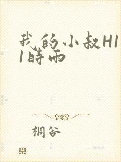 我的小叔H1V1时雨