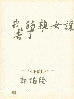 我的亲女让我进去了封面