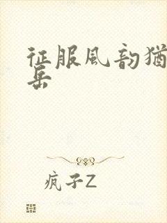 征服风韵犹存的岳