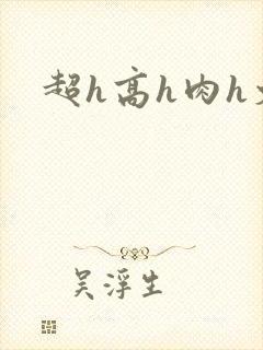 超h高h肉h文