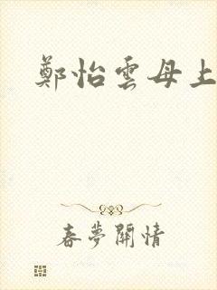 郑怡云母上攻略