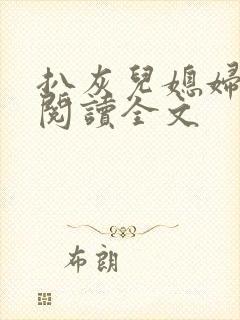 扒灰儿媳妇免费阅读全文