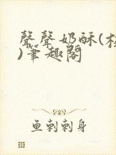 声声奶酥(校园)笔趣阁